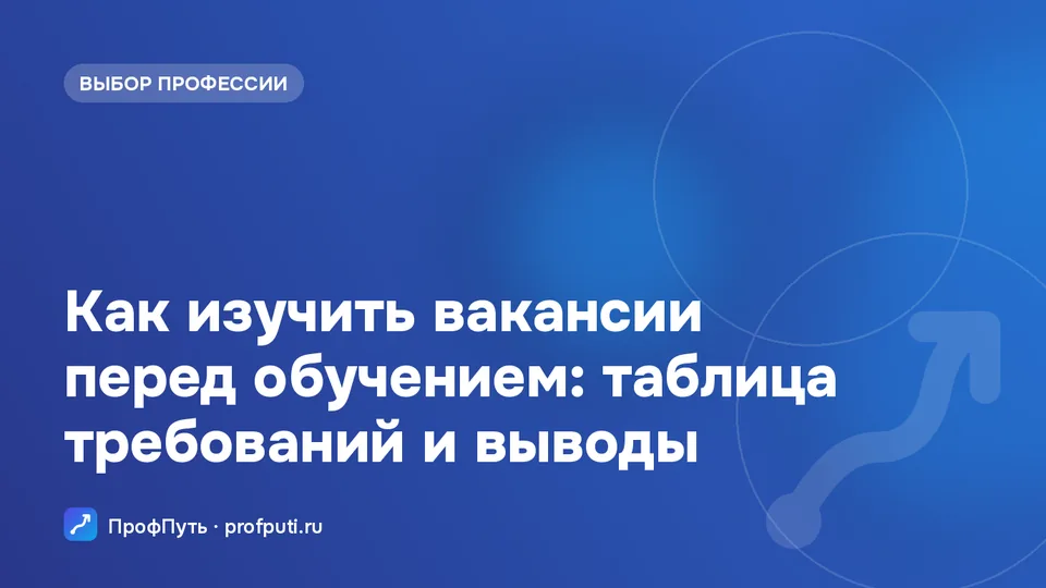 Анализ вакансий для выбора профессии