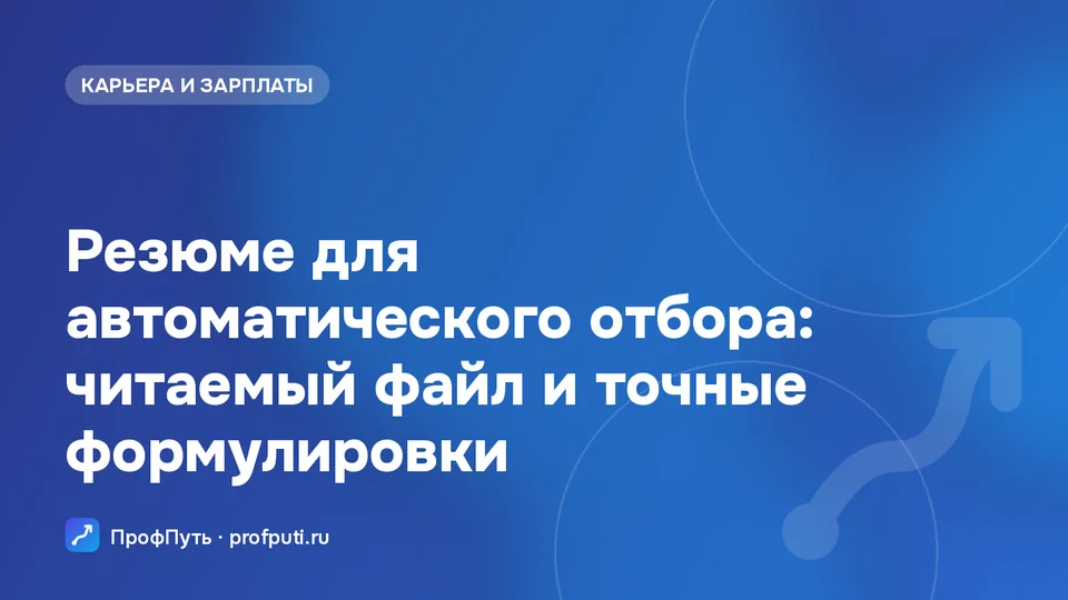 Резюме для ATS