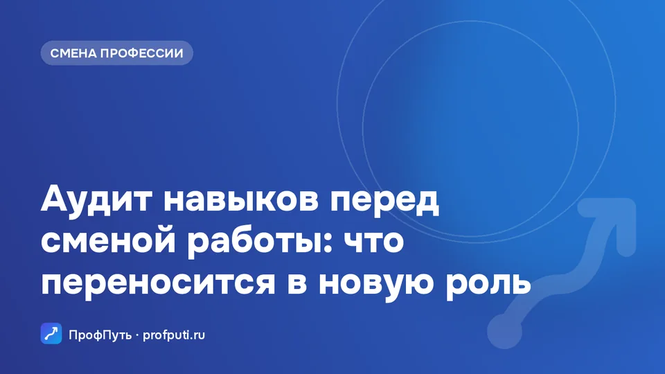 Аудит навыков перед сменой профессии