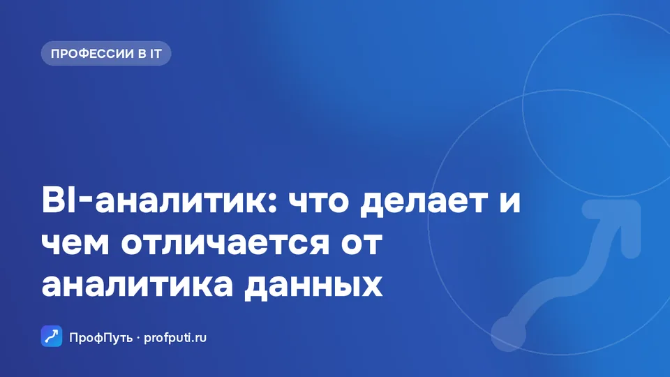 BI-аналитик на работе